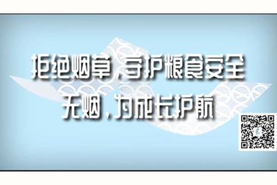 小穴肛门在线播放器拒绝烟草，守护粮食安全